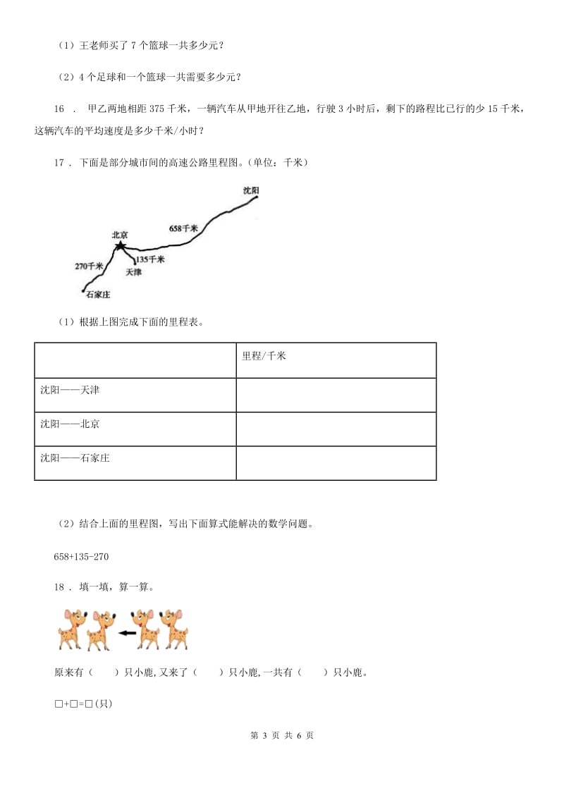 北师大版-三年级上册期末测试数学试卷_第3页