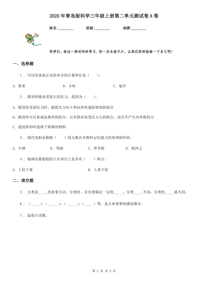 2020年青岛版科学三年级上册第二单元测试卷A卷_第1页