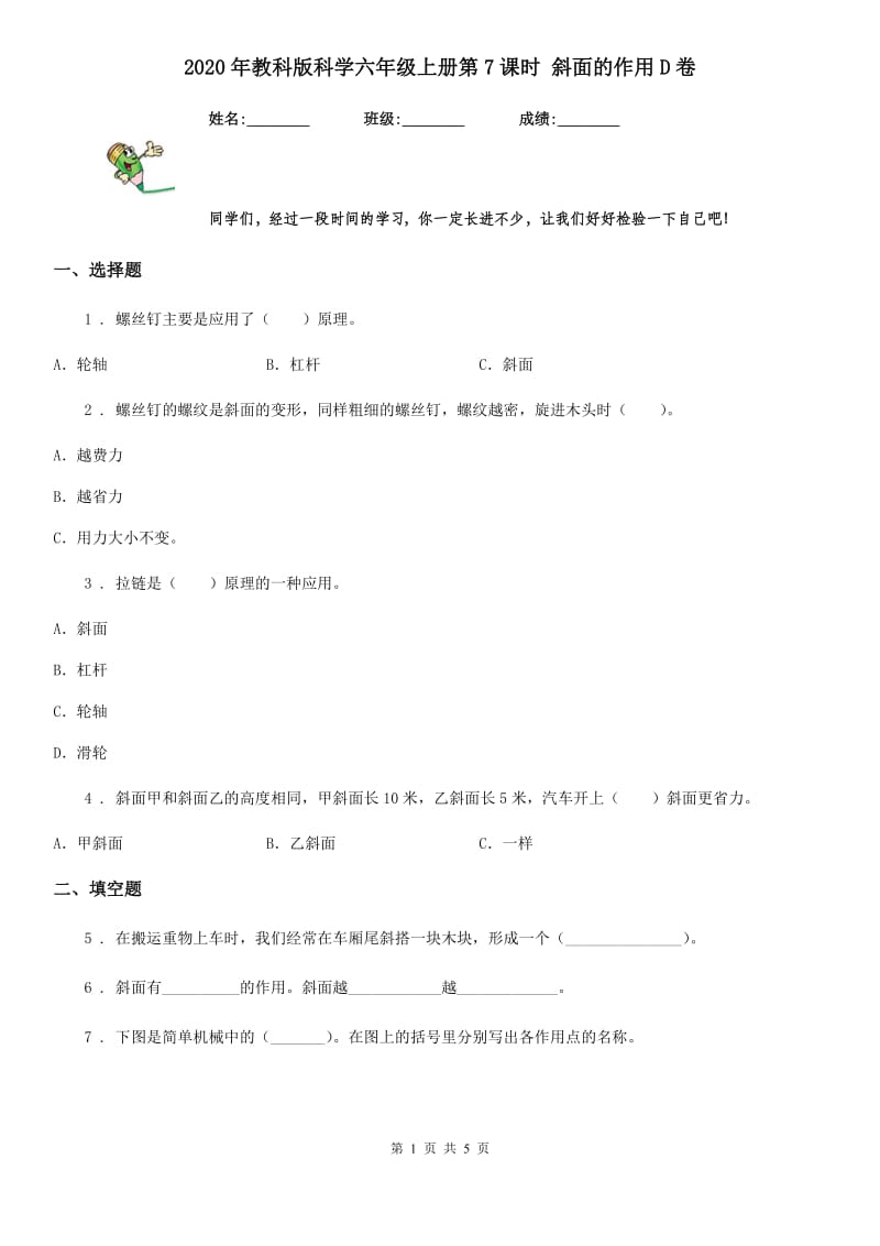 2020年教科版 科学六年级上册第7课时 斜面的作用D卷_第1页