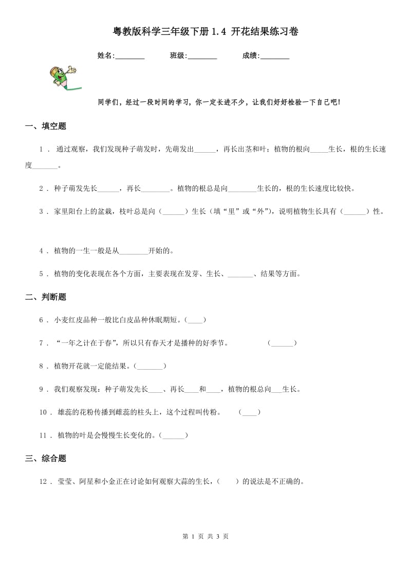 粤教版科学三年级下册1.4 开花结果练习卷_第1页