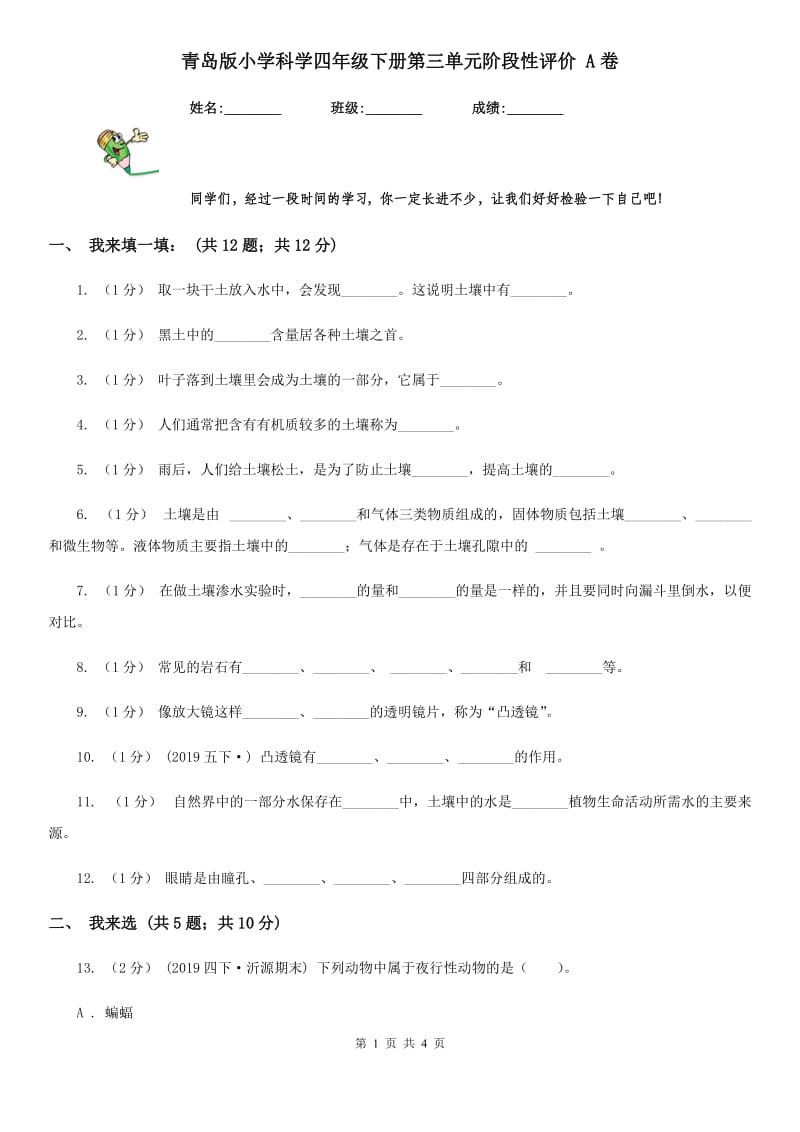 青岛版小学科学四年级下册第三单元阶段性评价 A卷_第1页