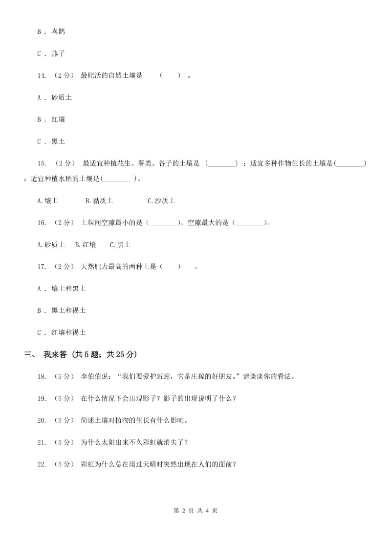 青岛版小学科学四年级下册第三单元阶段性评价 A卷_第2页