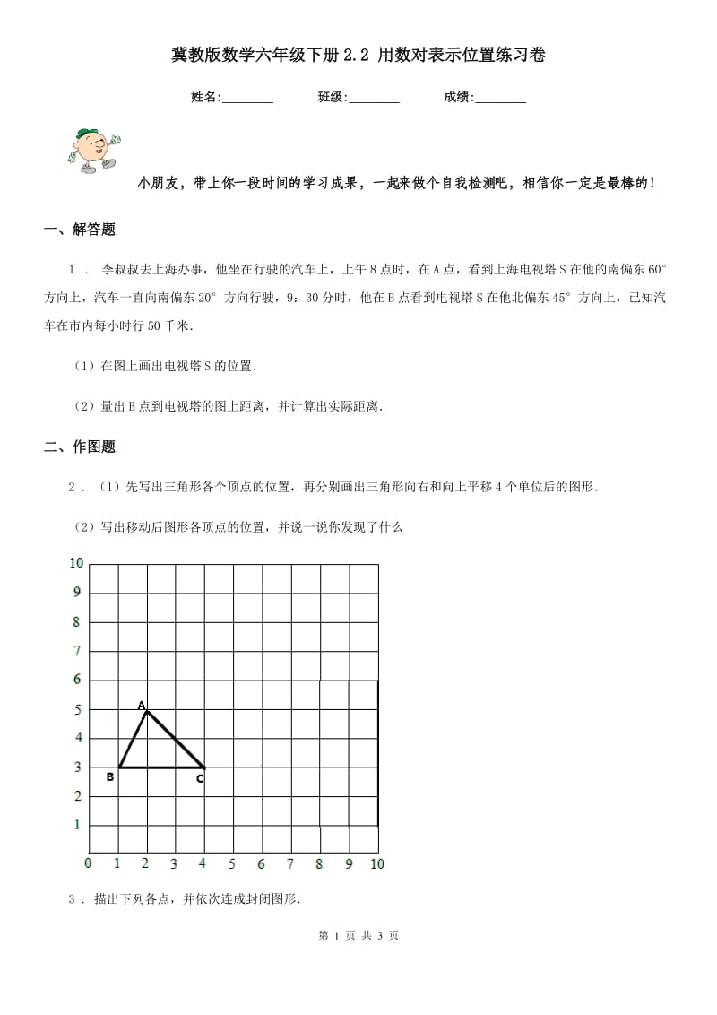 冀教版数学六年级下册2.2 用数对表示位置练习卷_第1页