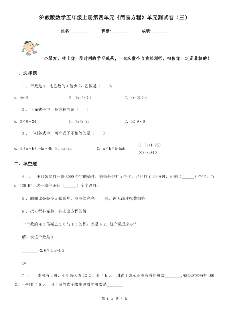 沪教版数学五年级上册第四单元《简易方程》单元测试卷(三)_第1页