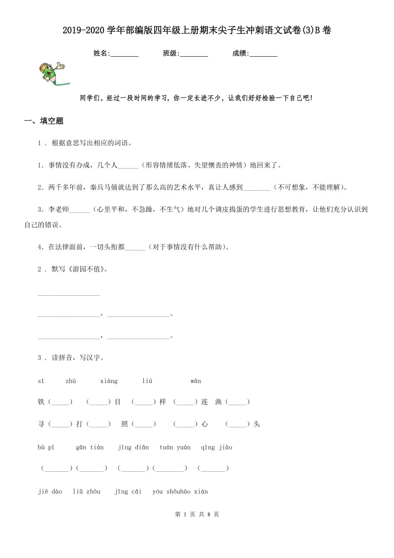 2019-2020学年部编版四年级上册期末尖子生冲刺语文试卷(3)B卷_第1页