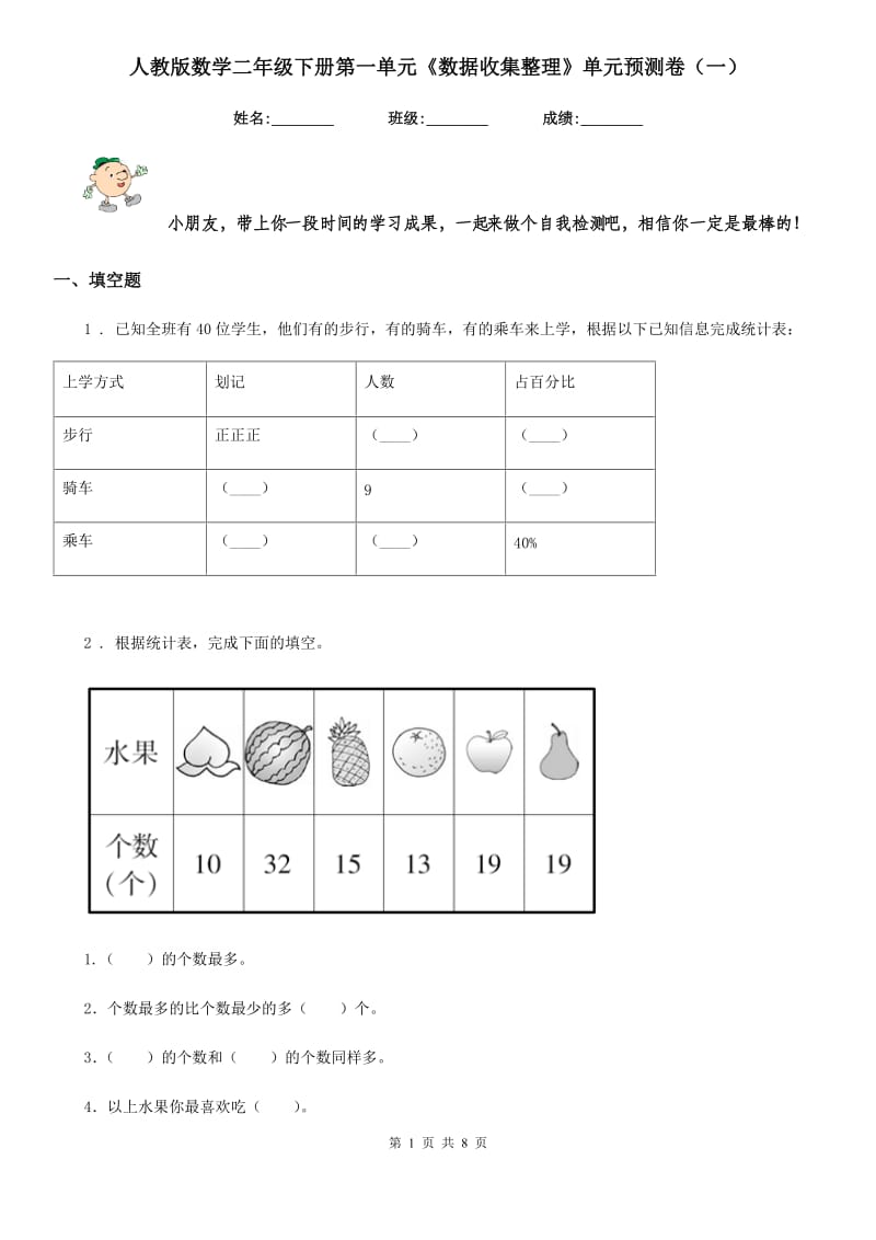 人教版数学二年级下册第一单元《数据收集整理》单元预测卷（一）_第1页