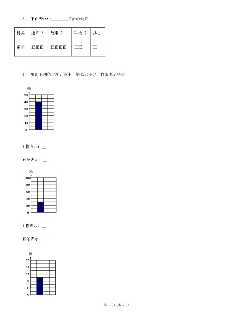 人教版数学二年级下册第一单元《数据收集整理》单元预测卷（一）_第2页