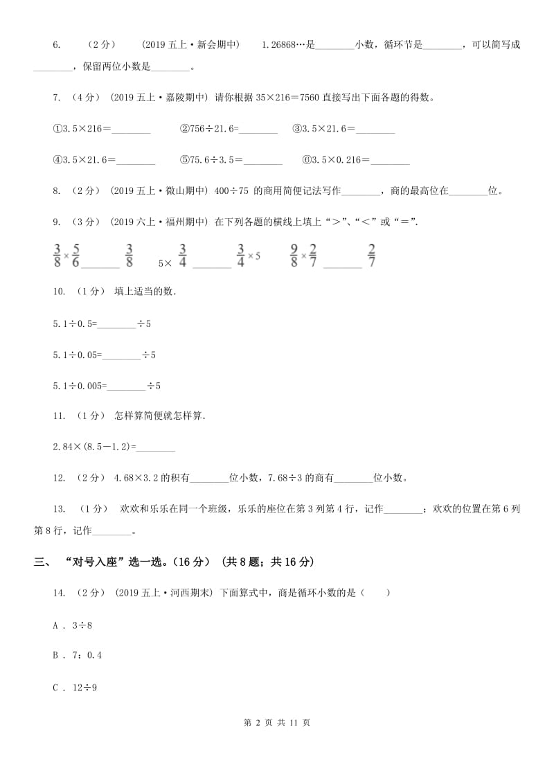 部编版五年级上册数学期中试卷新版_第2页