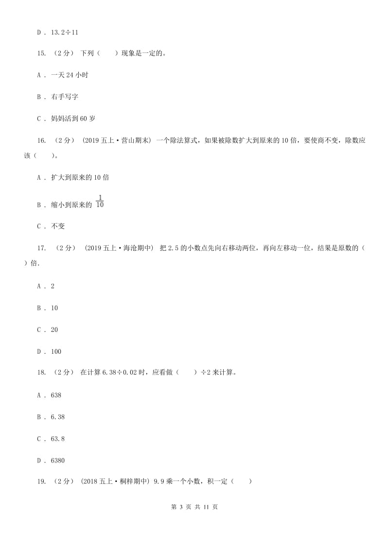 部编版五年级上册数学期中试卷新版_第3页