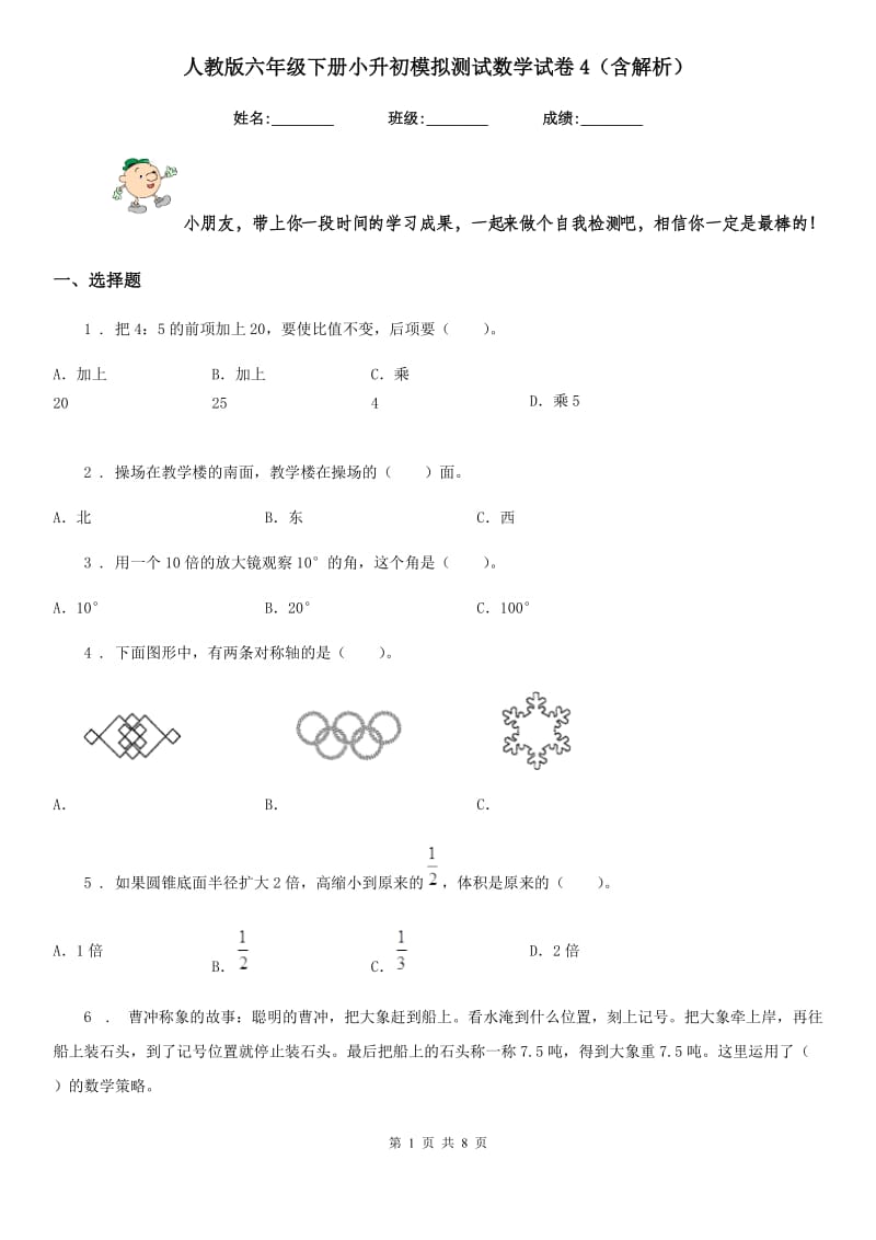 人教版六年级下册小升初模拟测试数学试卷4（含解析）_第1页