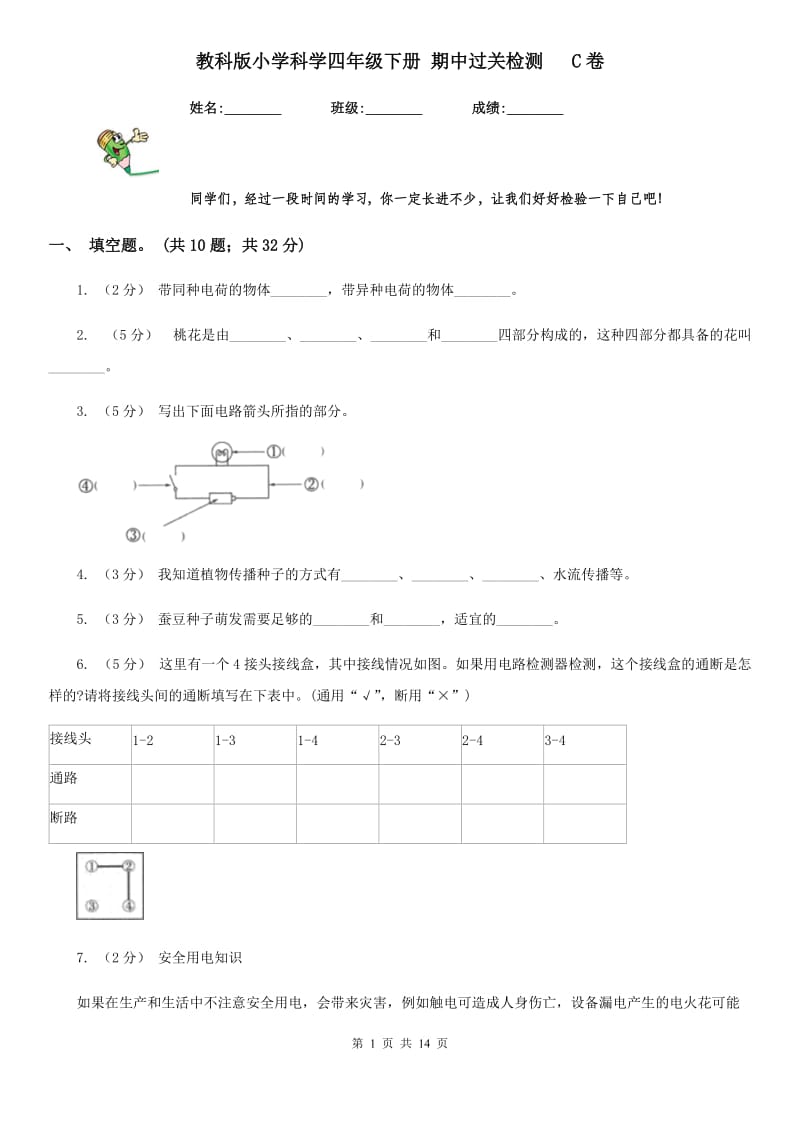 教科版小学科学四年级下册 期中过关检测 C卷_第1页