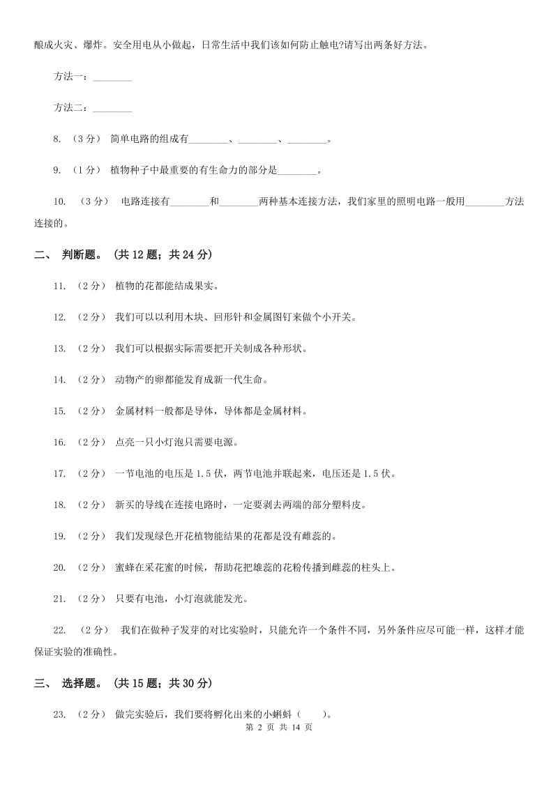 教科版小学科学四年级下册 期中过关检测 C卷_第2页