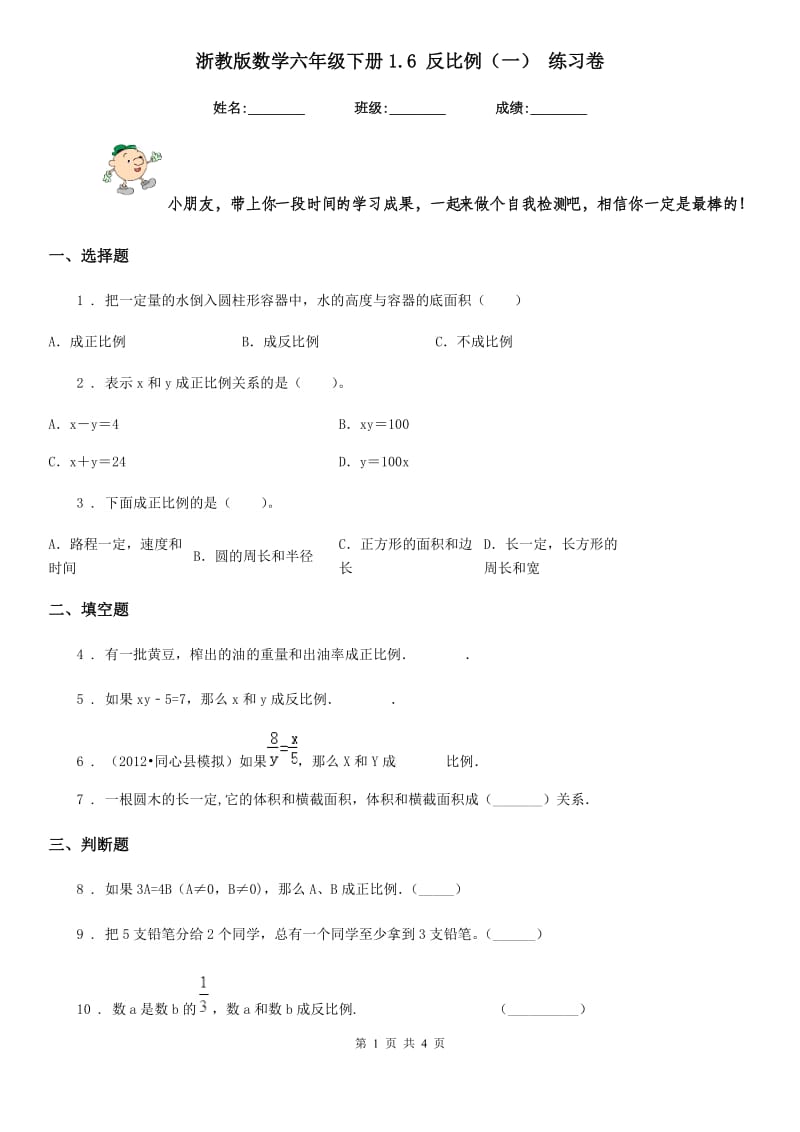 浙教版数学六年级下册1.6 反比例(一) 练习卷_第1页