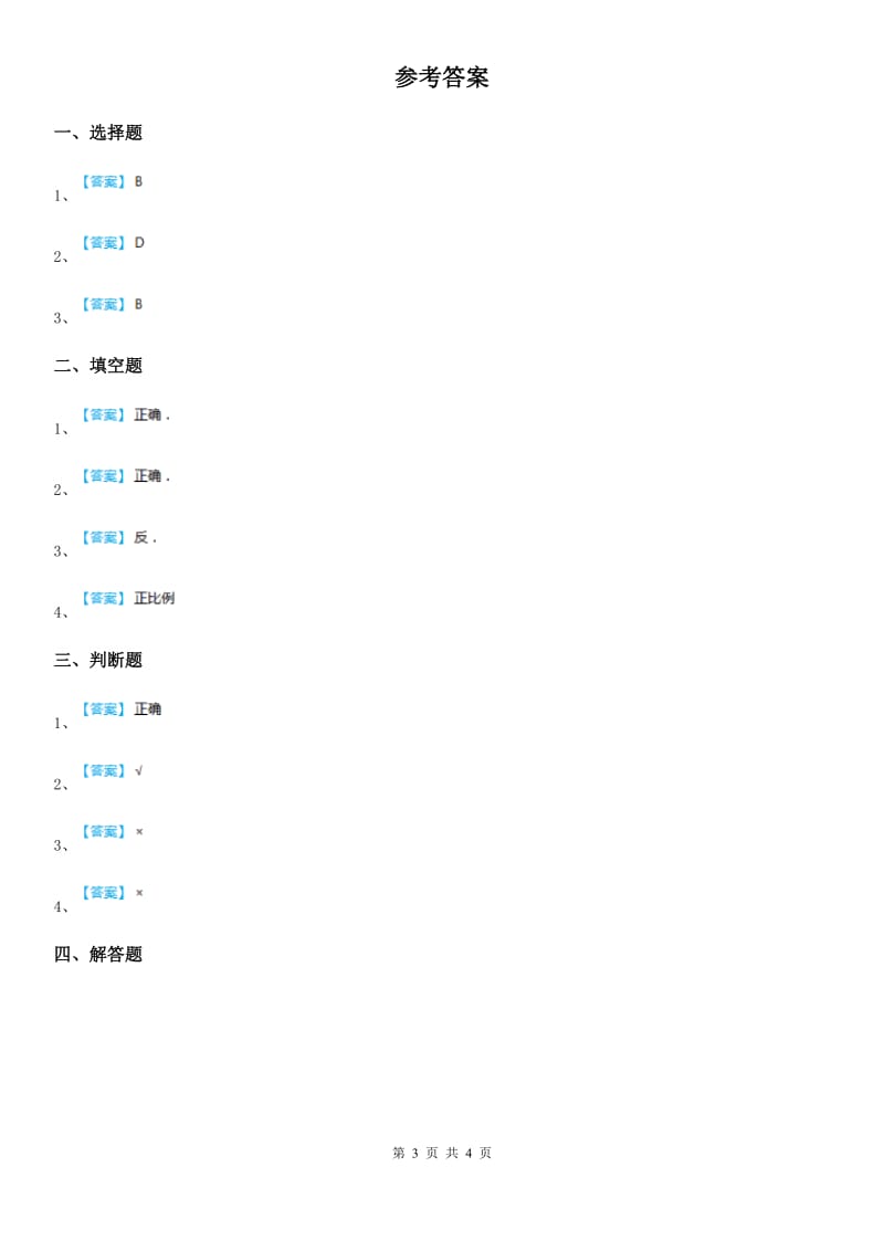 浙教版数学六年级下册1.6 反比例(一) 练习卷_第3页