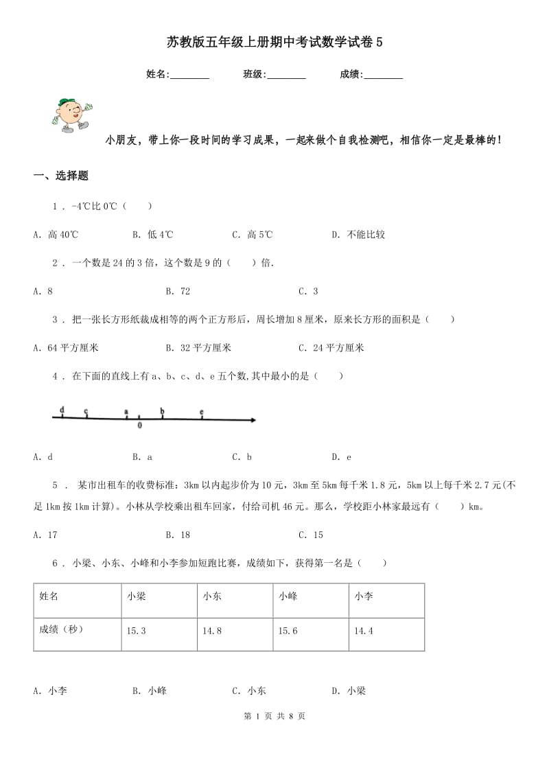 苏教版五年级上册期中考试数学试卷5_第1页