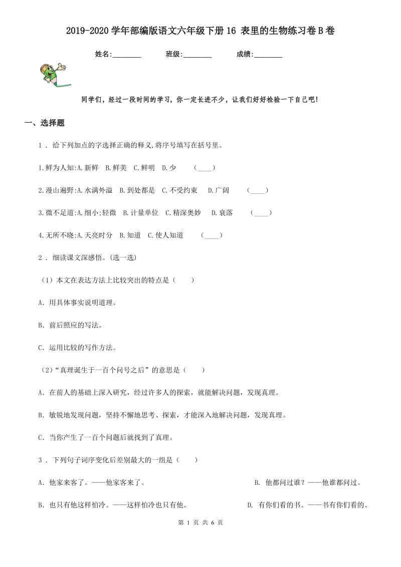 2019-2020学年部编版语文六年级下册16 表里的生物练习卷B卷_第1页