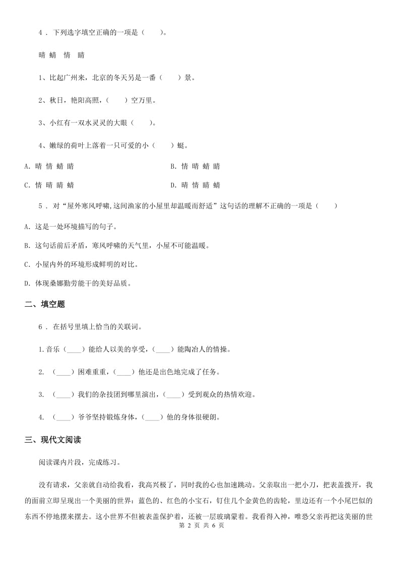 2019-2020学年部编版语文六年级下册16 表里的生物练习卷B卷_第2页