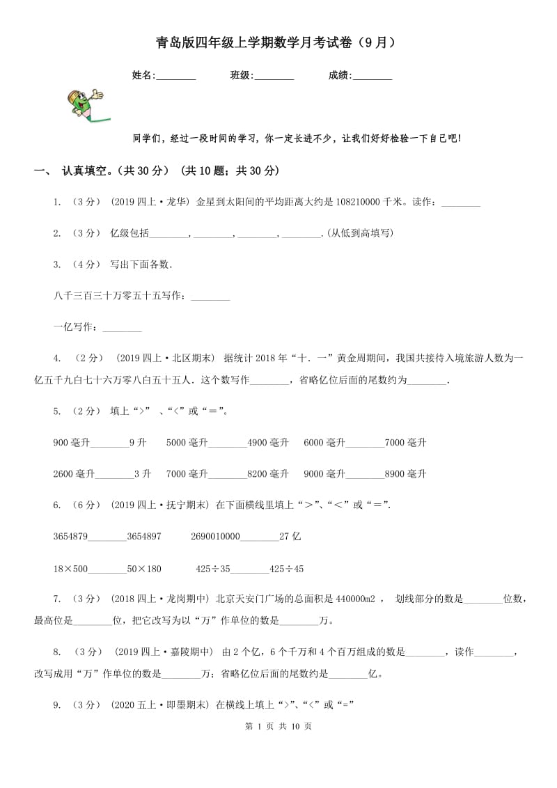 青岛版四年级上学期数学月考试卷（9月）新版_第1页