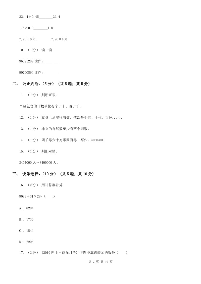 青岛版四年级上学期数学月考试卷（9月）新版_第2页