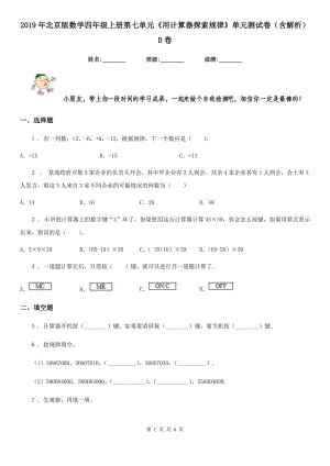 2019年北京版數(shù)學(xué)四年級(jí)上冊(cè)第七單元《用計(jì)算器探索規(guī)律》單元測(cè)試卷（含解析）D卷