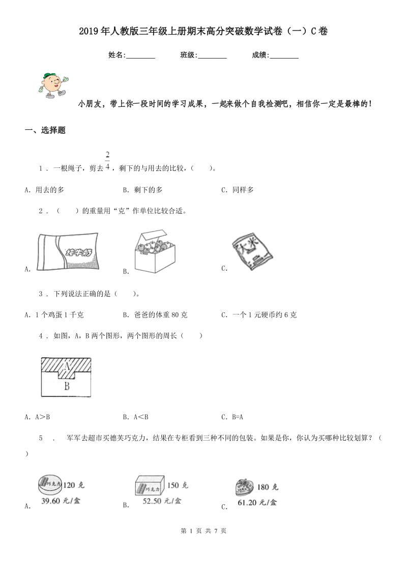 2019年人教版三年级上册期末高分突破数学试卷（一）C卷_第1页