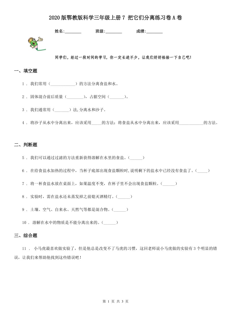 2020版鄂教版科学三年级上册7 把它们分离练习卷A卷_第1页