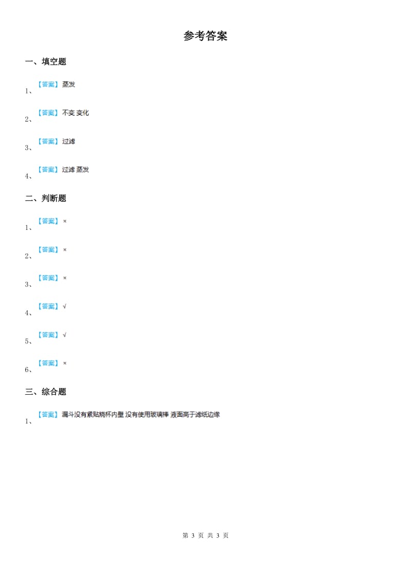 2020版鄂教版科学三年级上册7 把它们分离练习卷A卷_第3页