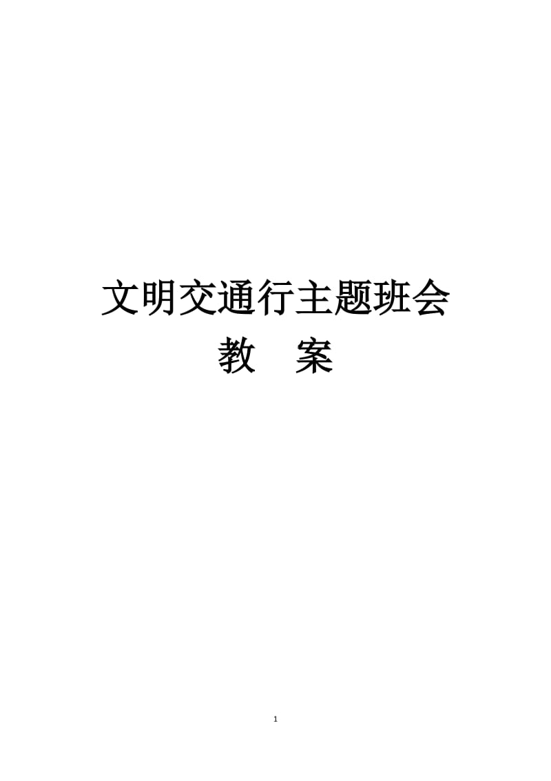 文明交通行主题班会教案_第1页