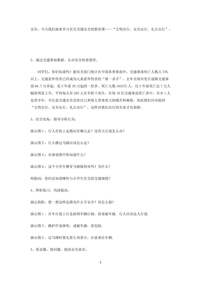 文明交通行主题班会教案_第3页