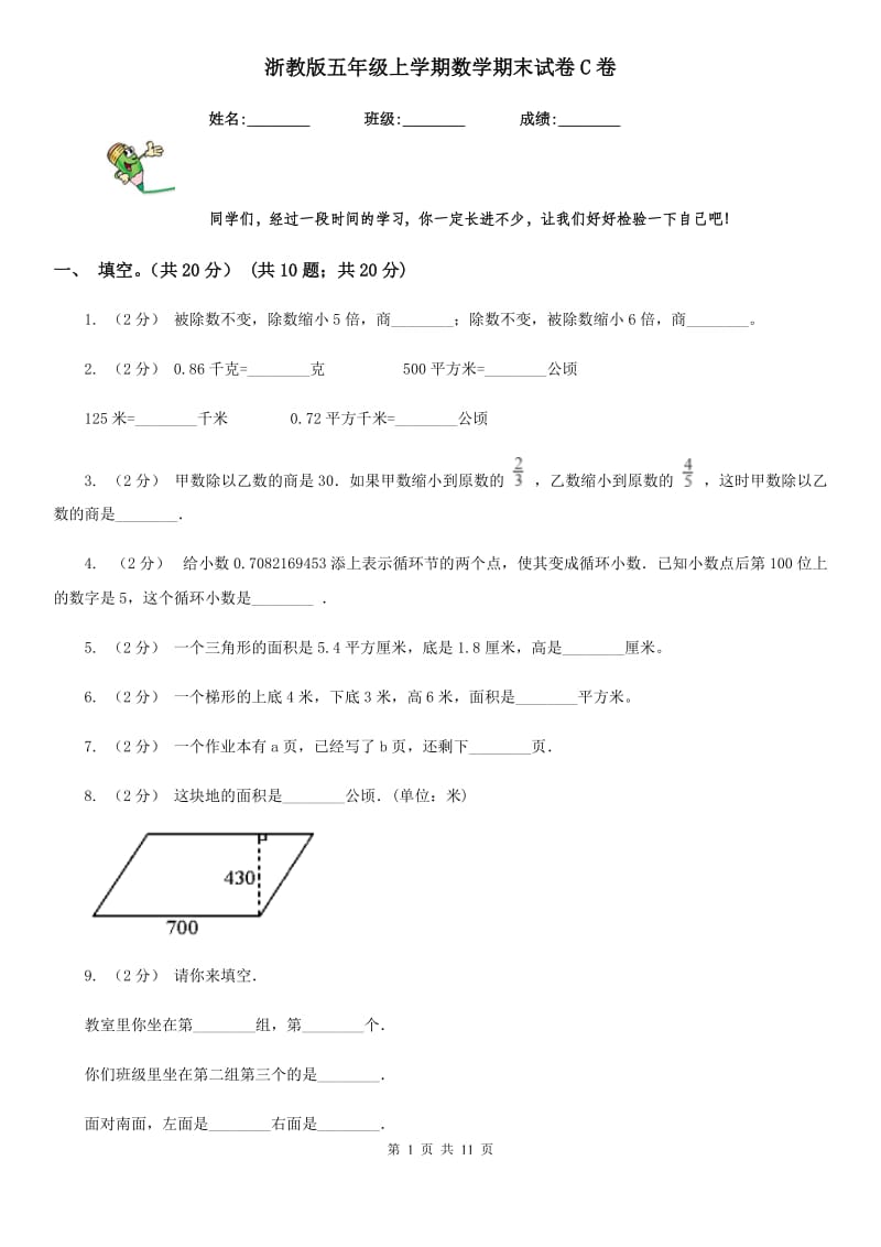 浙教版五年级上学期数学期末试卷C卷新版_第1页