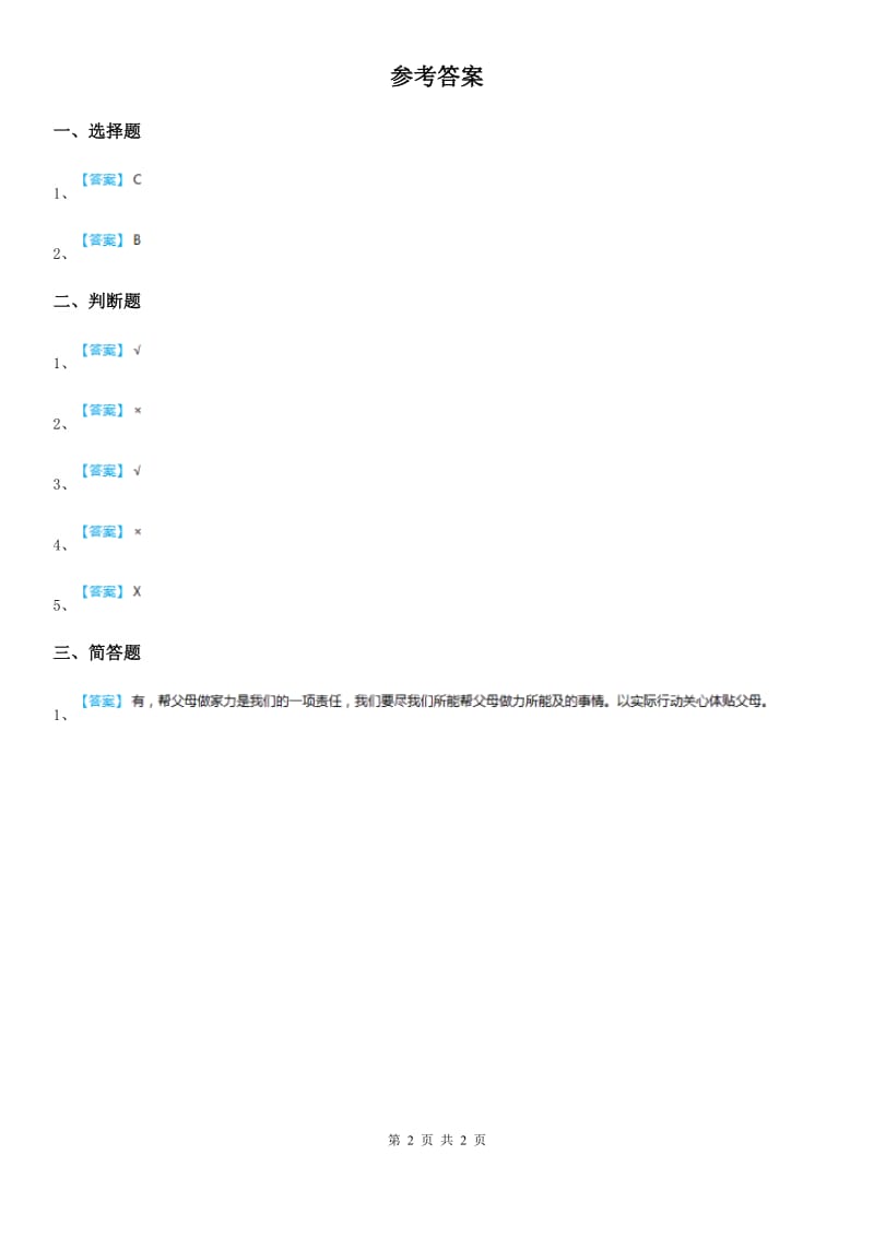 2019年粤教版道德与法治三年级上册6 做好家庭小主人 第二课时练习卷（I）卷_第2页