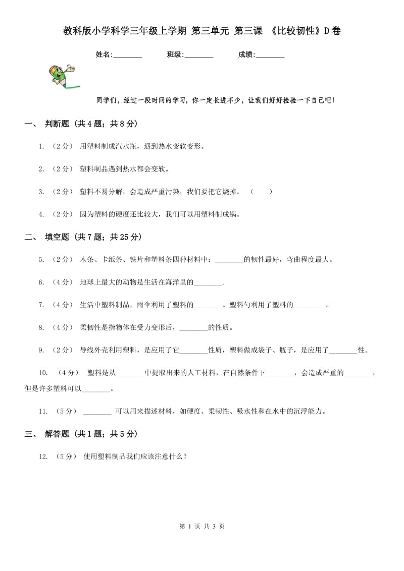 教科版小学科学三年级上学期 第三单元 第三课 《比较韧性》D卷_第1页