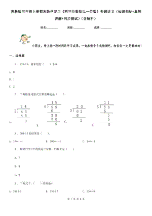 蘇教版三年級上冊期末數(shù)學(xué)復(fù)習(xí)《兩三位數(shù)除以一位數(shù)》專題講義(知識歸納+典例講解+同步測試)(含解析)