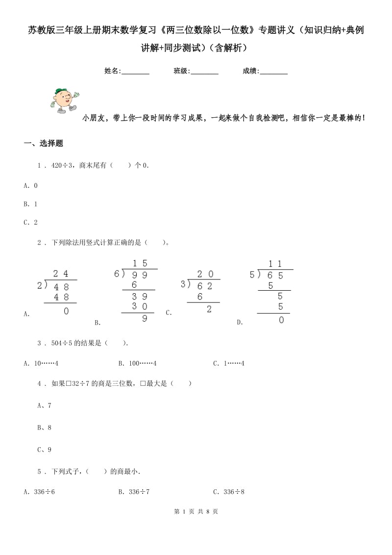 苏教版三年级上册期末数学复习《两三位数除以一位数》专题讲义(知识归纳+典例讲解+同步测试)(含解析)_第1页