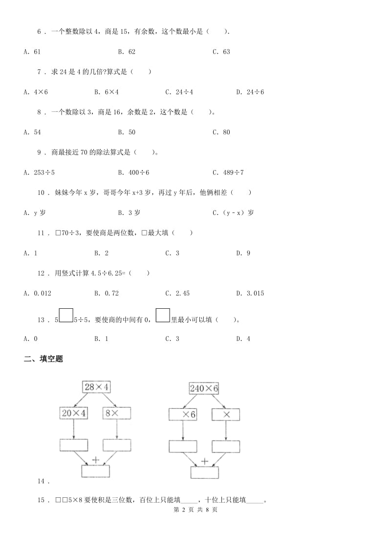 苏教版三年级上册期末数学复习《两三位数除以一位数》专题讲义(知识归纳+典例讲解+同步测试)(含解析)_第2页