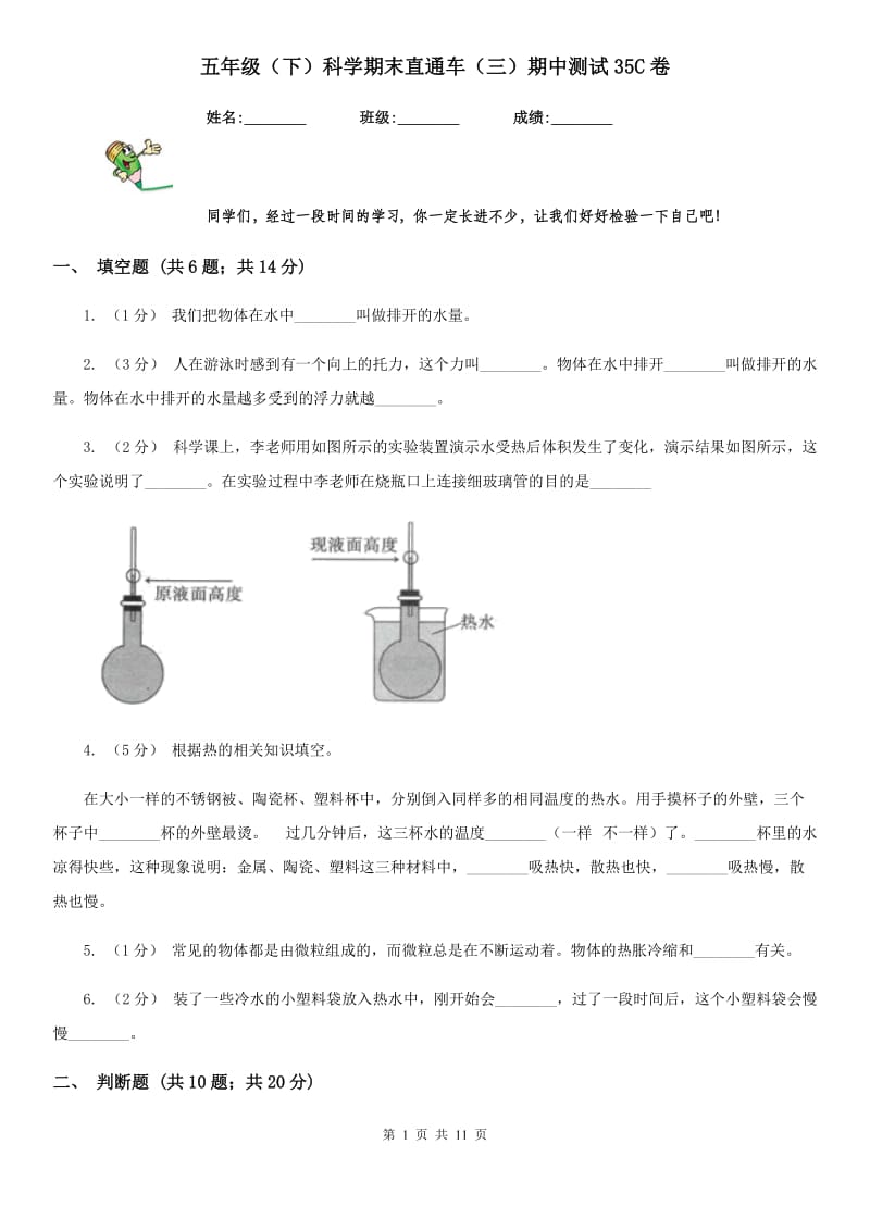 五年级（下）科学期末直通车（三）期中测试35C卷_第1页