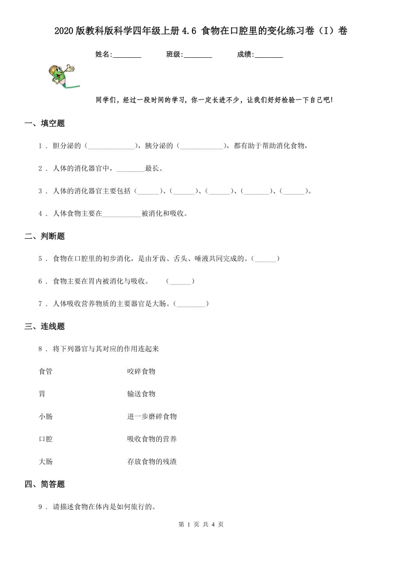 2020版教科版科学四年级上册4.6 食物在口腔里的变化练习卷（I）卷_第1页