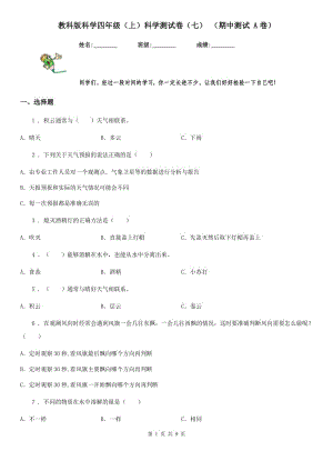 教科版 科學(xué)四年級(jí)（上）科學(xué)測(cè)試卷（七） （期中測(cè)試 A卷）