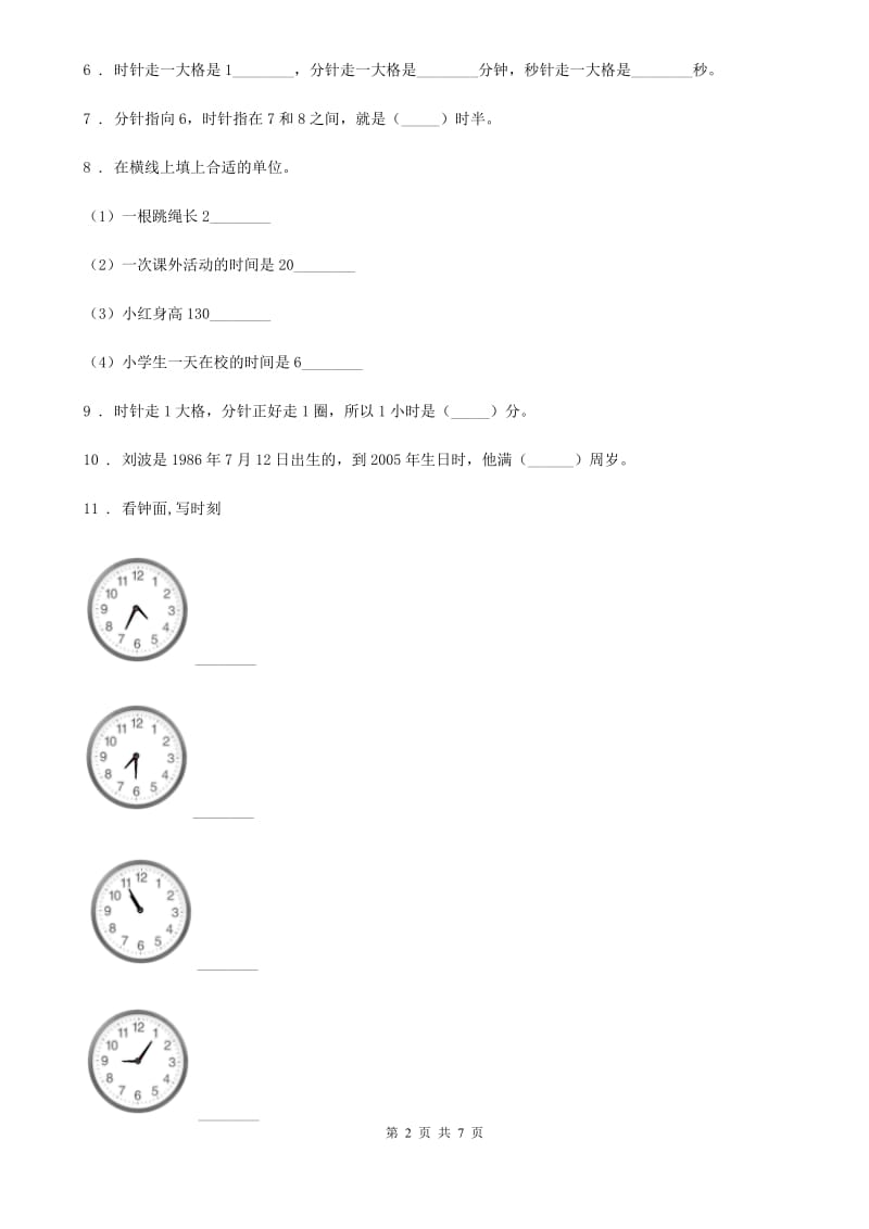 2020年（春秋版）人教版数学二年级上册第七单元《认识时间》单元测试卷（I）卷_第2页