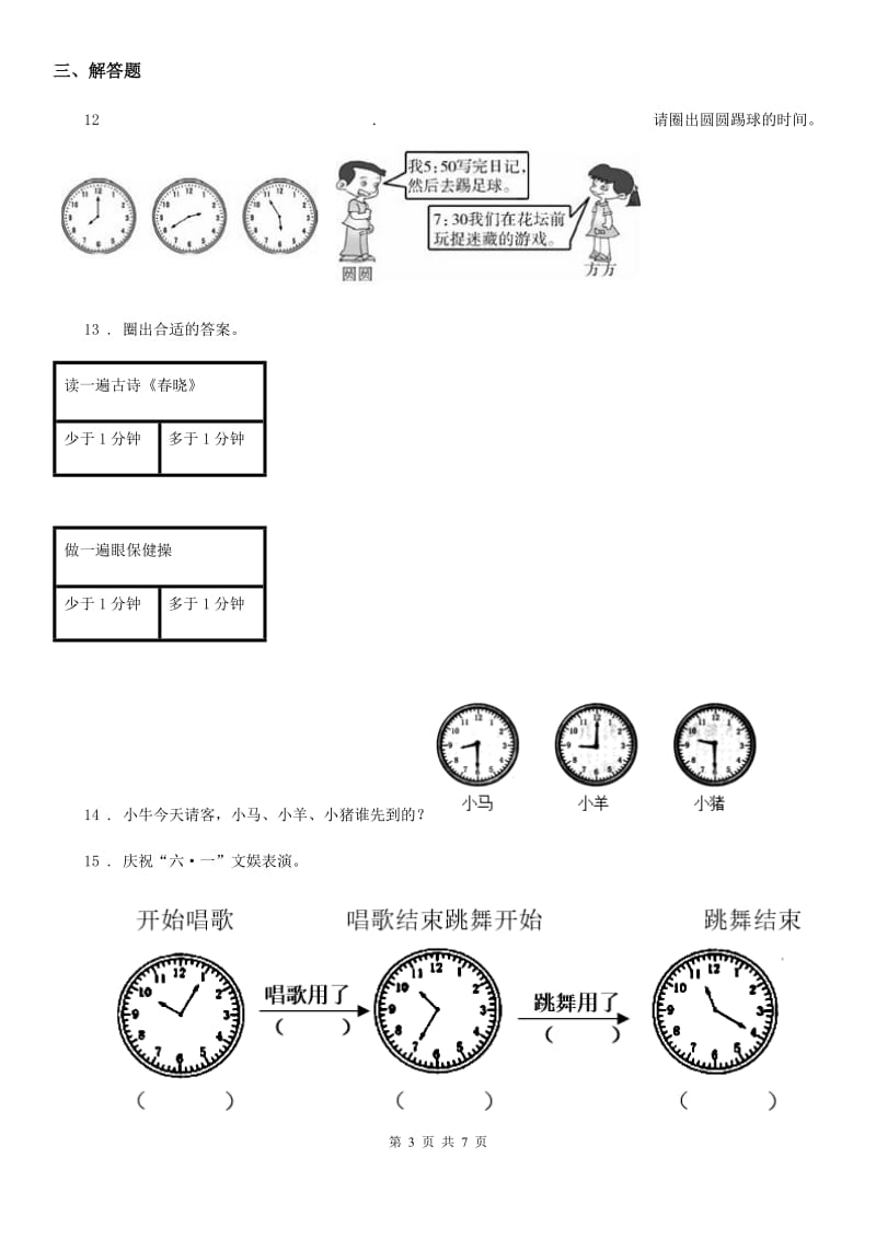 2020年（春秋版）人教版数学二年级上册第七单元《认识时间》单元测试卷（I）卷_第3页