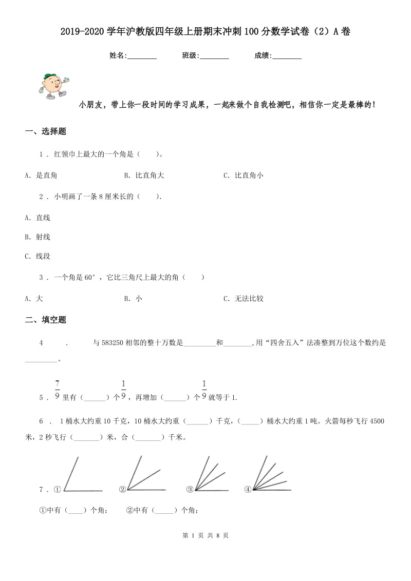 2019-2020学年沪教版四年级上册期末冲刺100分数学试卷（2）A卷_第1页