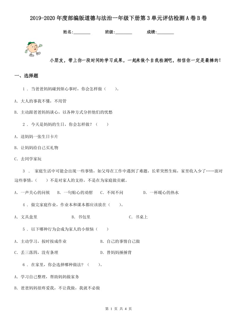 2019-2020年度部编版道德与法治一年级下册第3单元评估检测A卷B卷_第1页