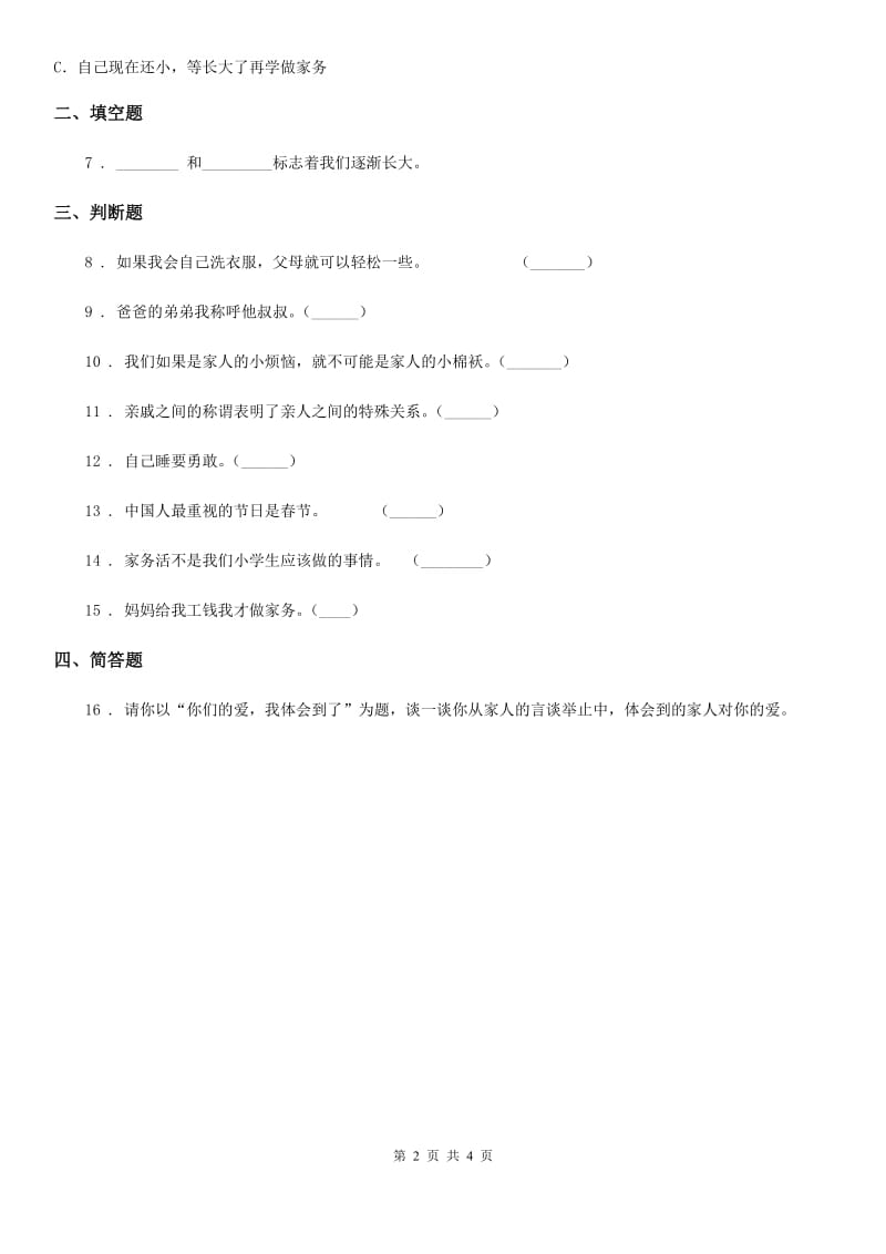 2019-2020年度部编版道德与法治一年级下册第3单元评估检测A卷B卷_第2页