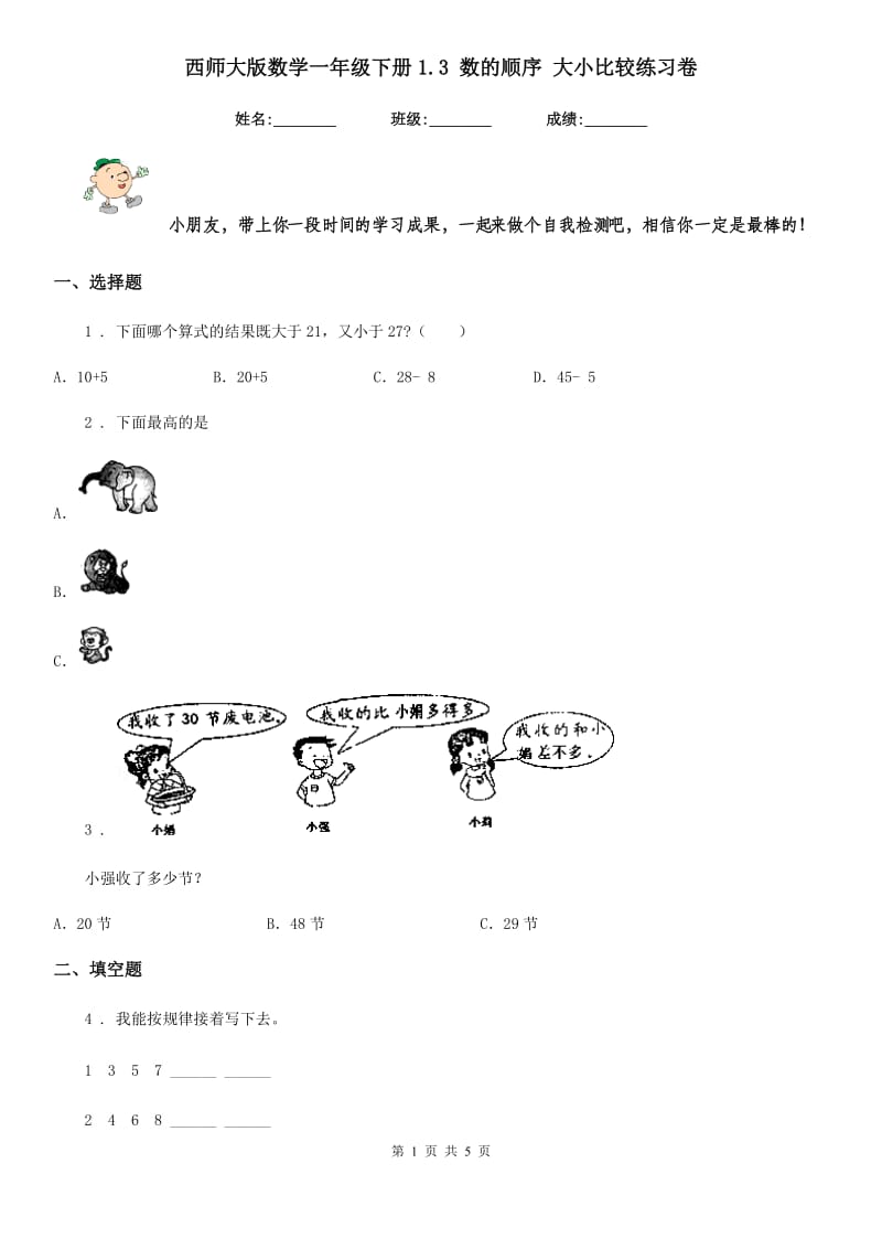 西师大版-数学一年级下册1.3 数的顺序 大小比较练习卷_第1页