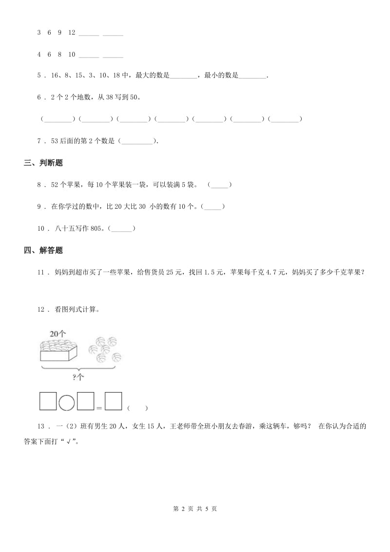 西师大版-数学一年级下册1.3 数的顺序 大小比较练习卷_第2页