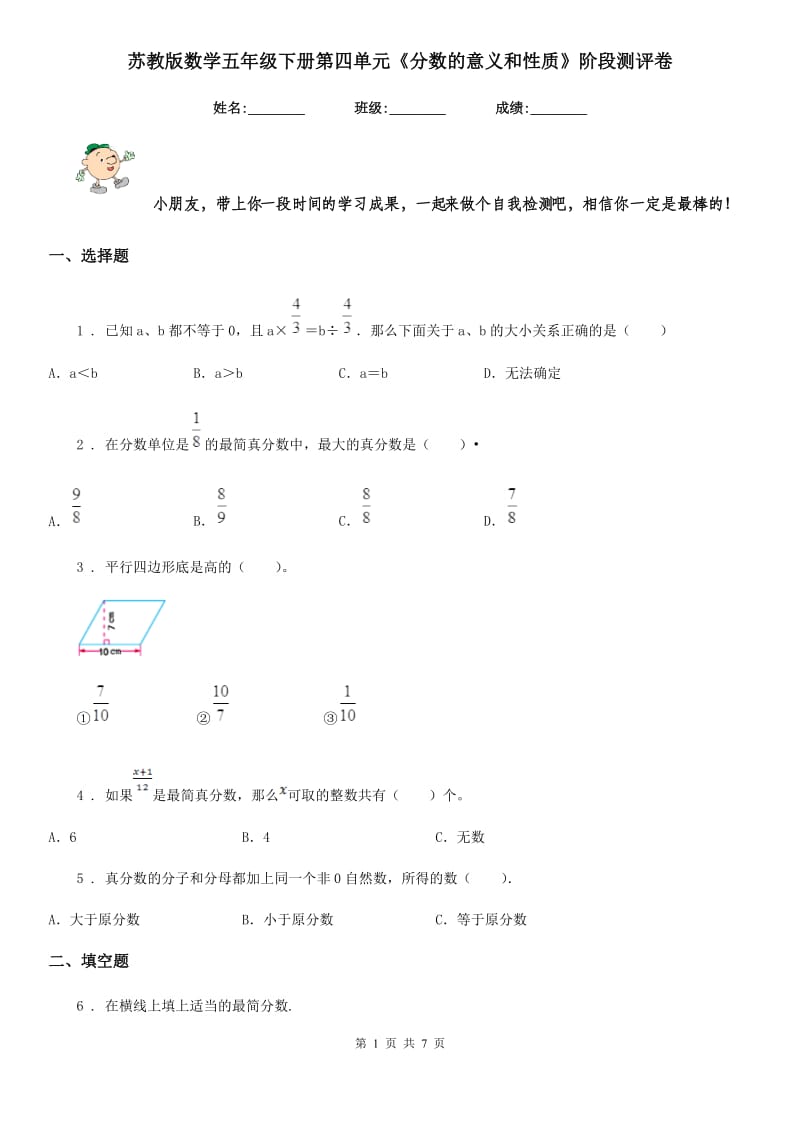 苏教版数学五年级下册第四单元《分数的意义和性质》阶段测评卷_第1页