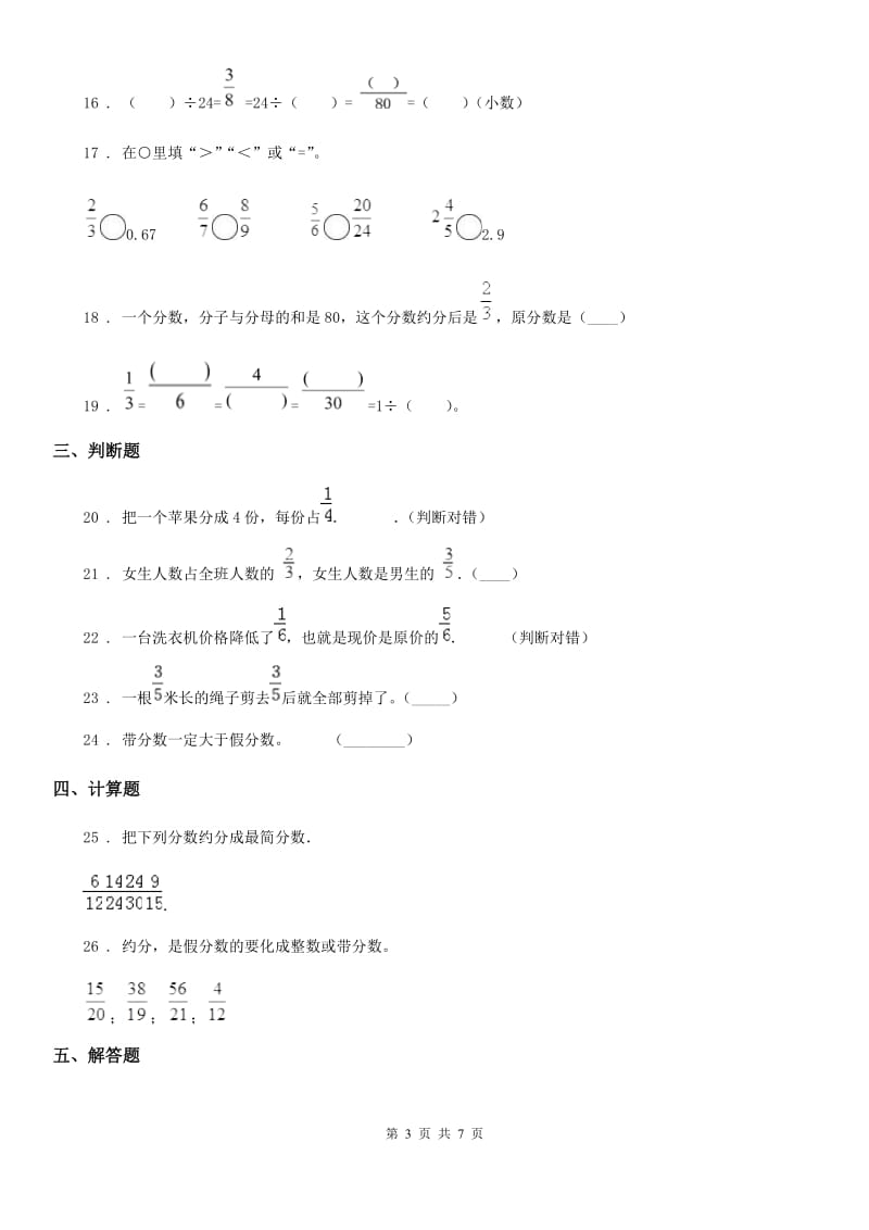 苏教版数学五年级下册第四单元《分数的意义和性质》阶段测评卷_第3页