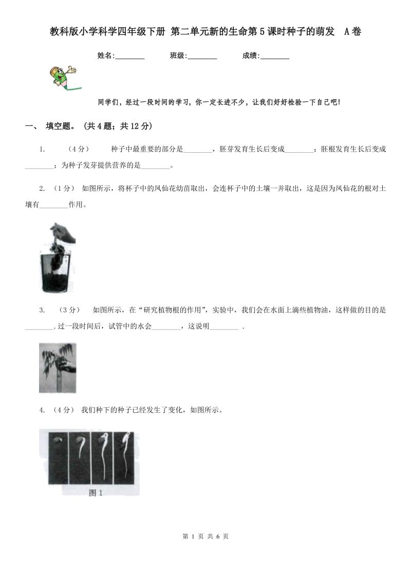 教科版小学科学四年级下册 第二单元新的生命第5课时种子的萌发A卷_第1页