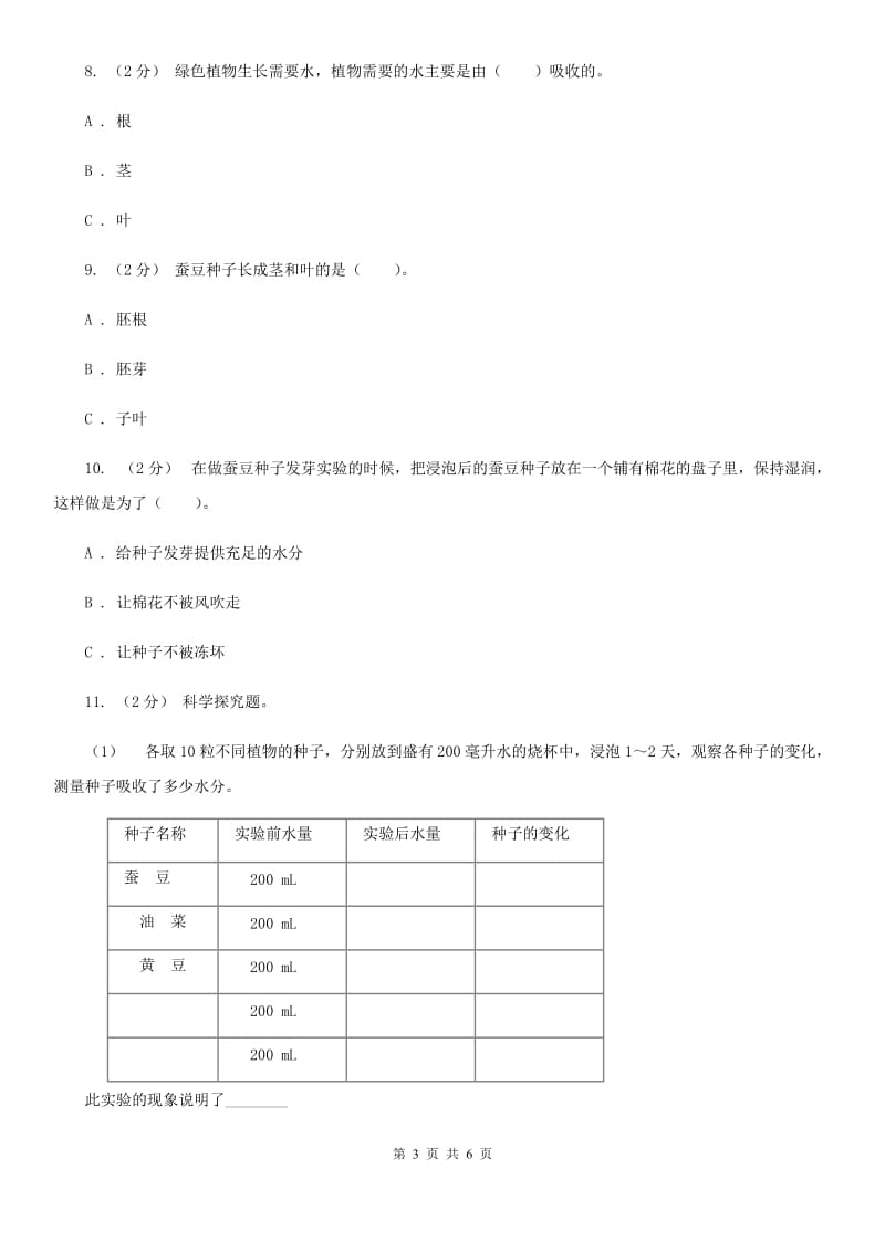 教科版小学科学四年级下册 第二单元新的生命第5课时种子的萌发A卷_第3页