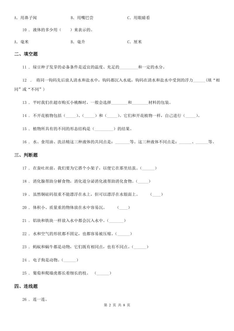 2020年教科版三年级上册期末考试科学试卷(II)卷_第2页